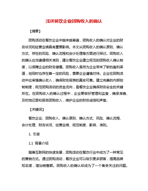 浅谈餐饮企业团购收入的确认