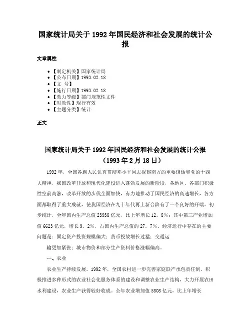 国家统计局关于1992年国民经济和社会发展的统计公报