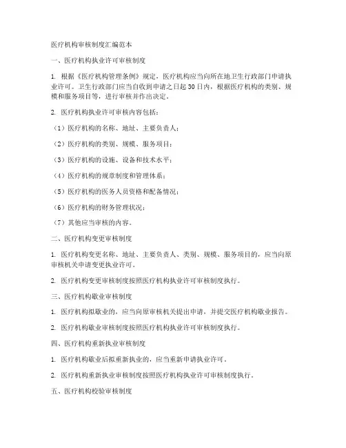医疗机构审核制度汇编范本