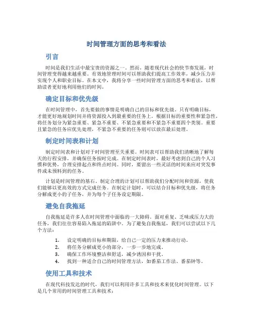 时间管理方面的思考和看法