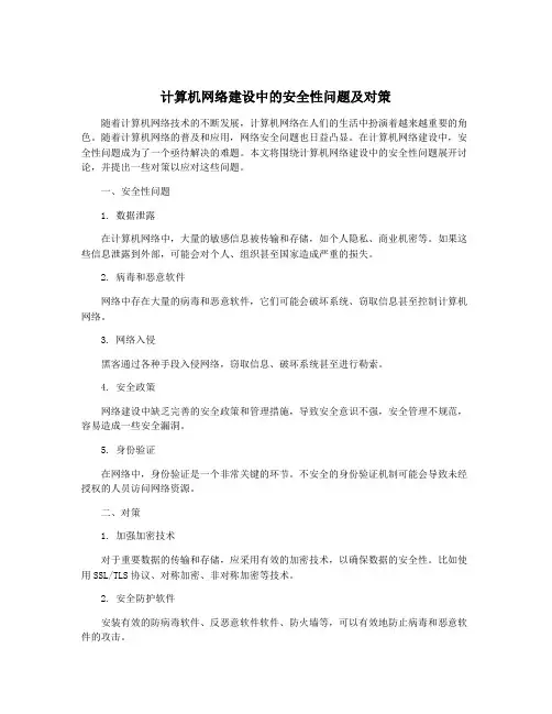 计算机网络建设中的安全性问题及对策
