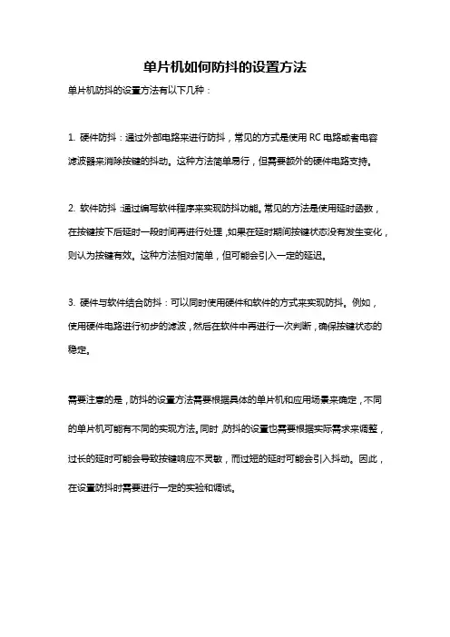 单片机如何防抖的设置方法