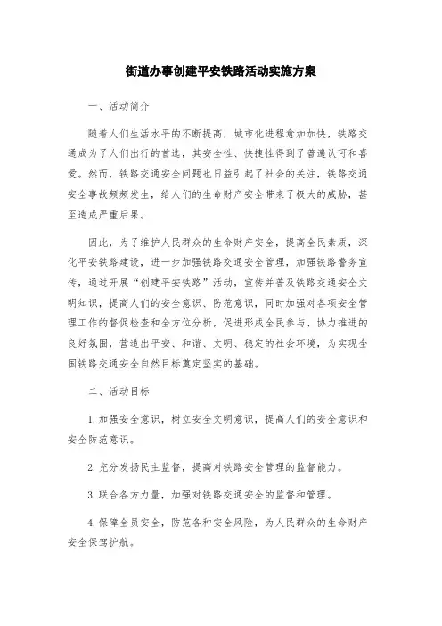 街道办事创建平安铁路活动实施方案