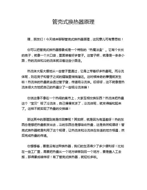 管壳式换热器原理