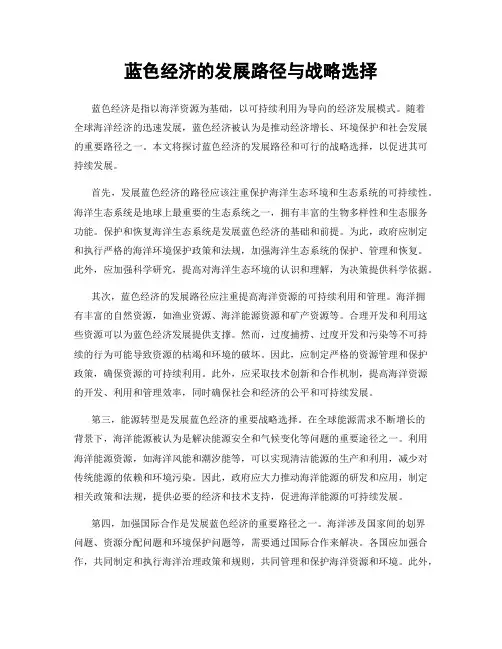 蓝色经济的发展路径与战略选择