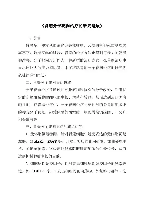《胃癌分子靶向治疗的研究进展》