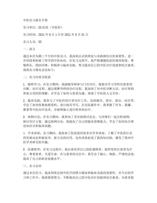 中医实习报告手册