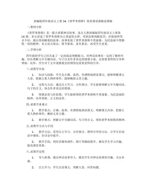 部编版四年级语文上册14.《普罗米修斯》优质课说课稿说课稿