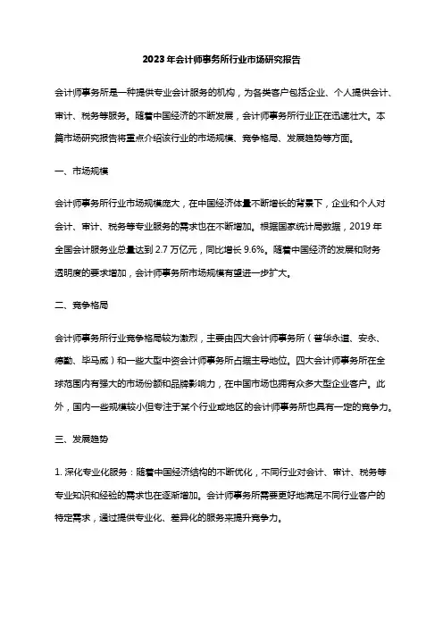 2023年会计师事务所行业市场研究报告