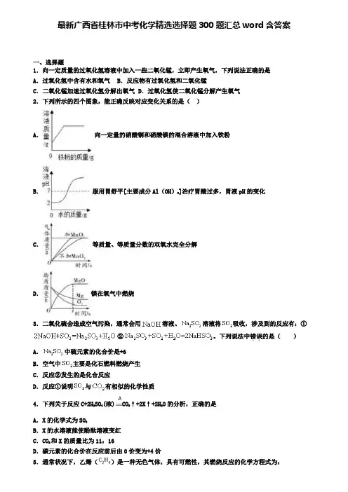 最新广西省桂林市中考化学精选选择题300题汇总word含答案