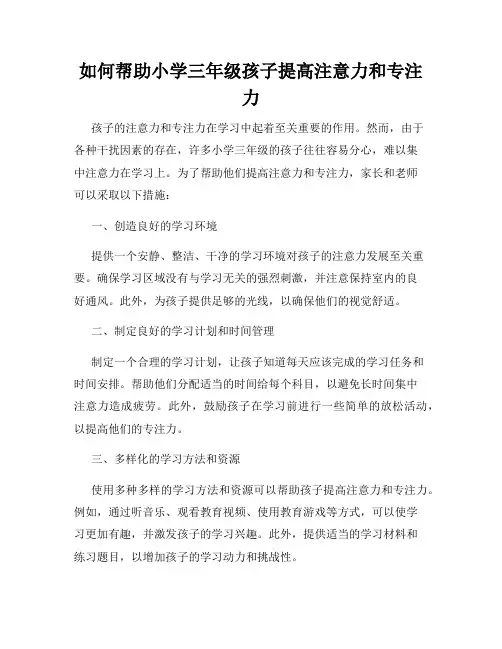 如何帮助小学三年级孩子提高注意力和专注力
