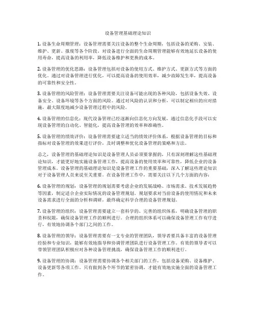 设备管理基础理论知识