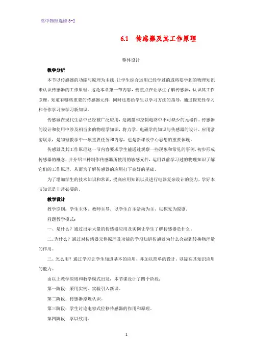 高中物理选修3-2教学设计6：6.1传感器及其工作原理