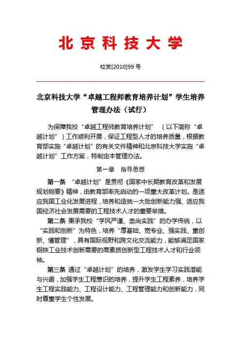 北京科技大学“卓越工程师教育培养计划”学生培养管理办法(试行)