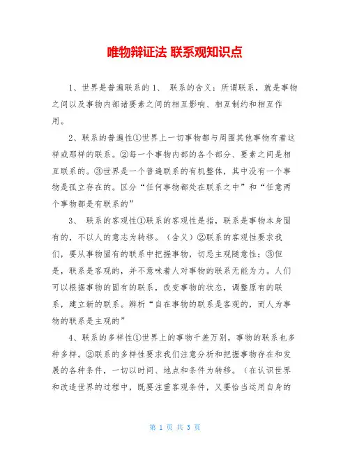 唯物辩证法 联系观知识点