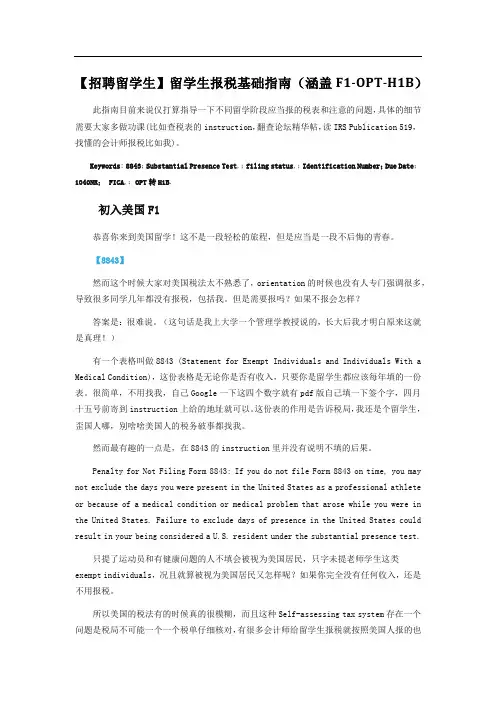 【招聘留学生】留学生报税基础指南(涵盖F1-OPT-H1B)