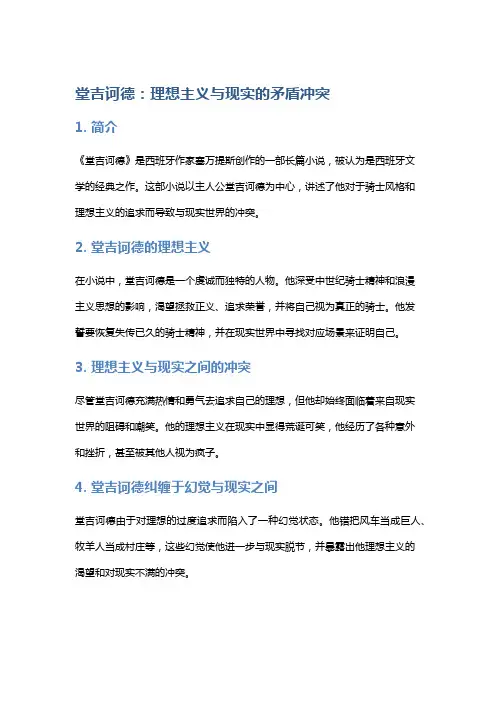 《堂吉诃德》：理想主义与现实的矛盾冲突
