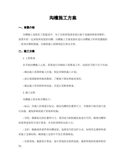 沟槽施工方案