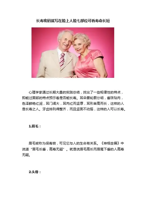 长寿密码就写在脸上人脸七部位可看寿命长短