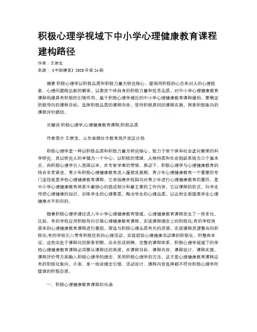 积极心理学视域下中小学心理健康教育课程建构路径 