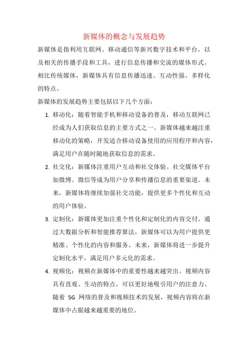 新媒体的概念与发展趋势