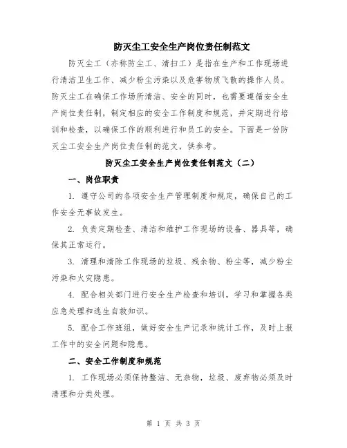 防灭尘工安全生产岗位责任制范文