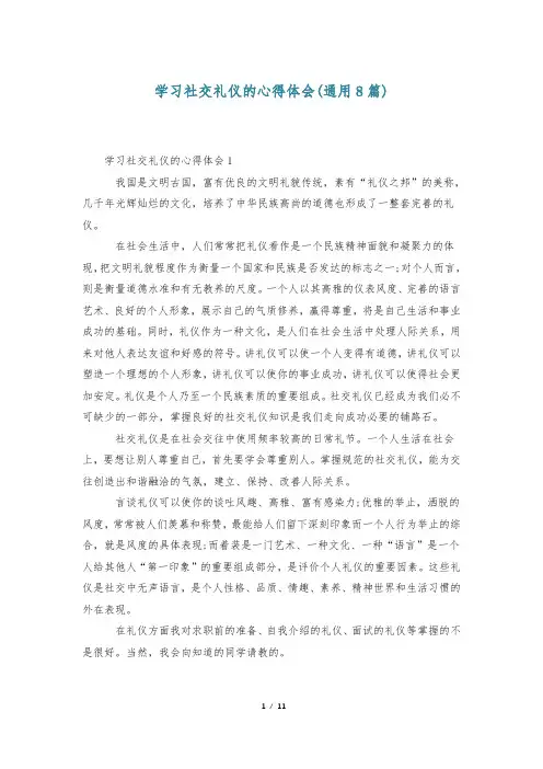 学习社交礼仪的心得体会(通用8篇)