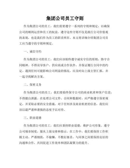 集团公司员工守则