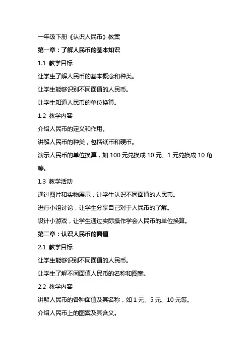 一年级下册《认识人民币》教案