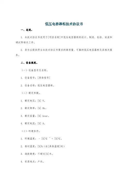 低压电容器柜技术协议书