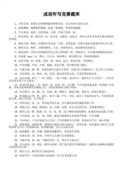 小学成语听写比赛题库