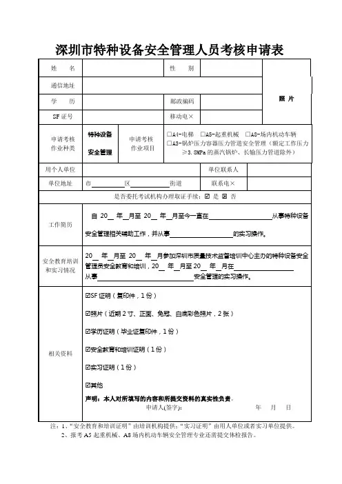 特种设备安全管理人员考核申请表参考模板范本