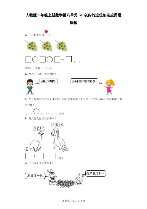 人教版一年级上册数学 第八单元 20以内的进位加法 应用题训练(含答案)