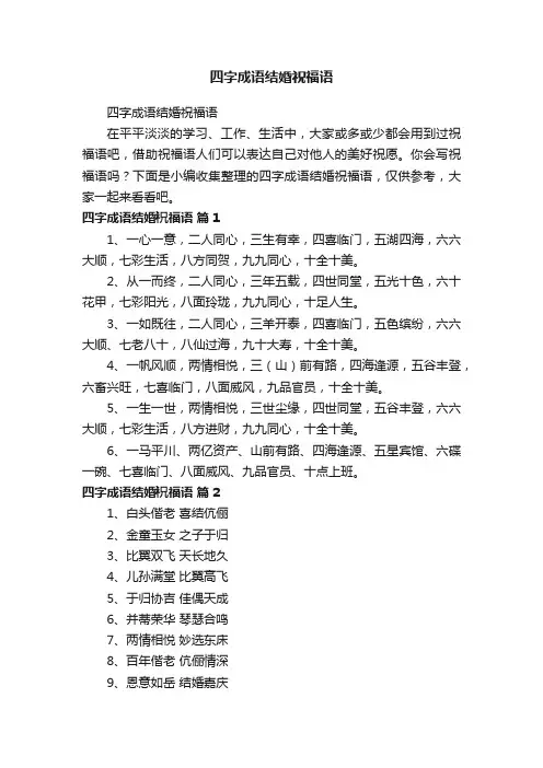 四字成语结婚祝福语