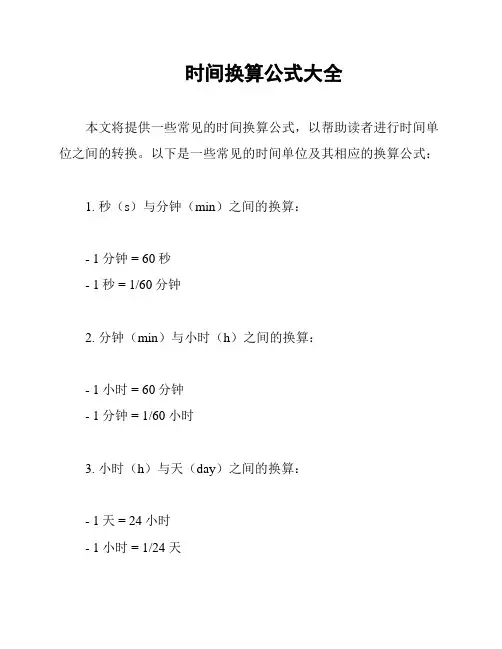时间换算公式大全