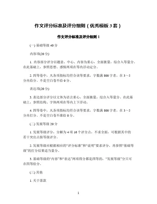 作文评分标准及评分细则(优秀模板3套)