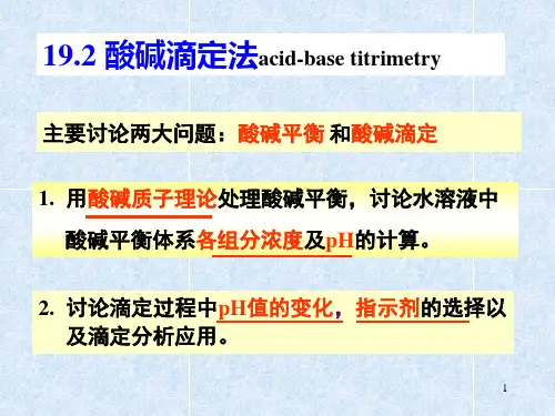 酸碱滴定 (2)