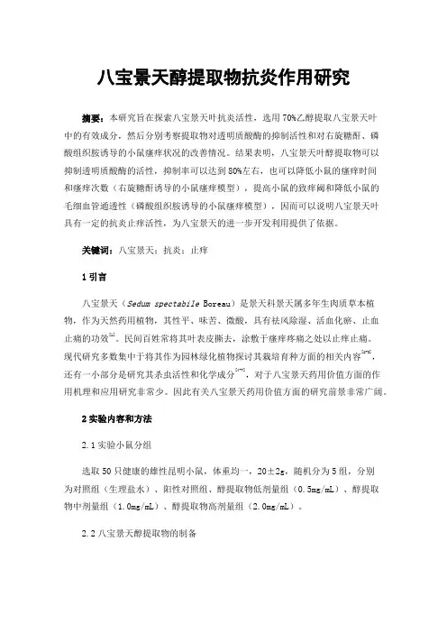 八宝景天醇提取物抗炎作用研究
