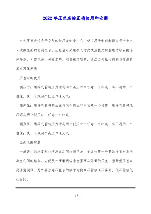 2022年压差表的正确使用和安装(标准版)