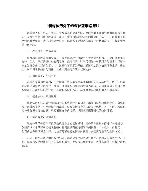新媒体形势下纸媒转型策略探讨
