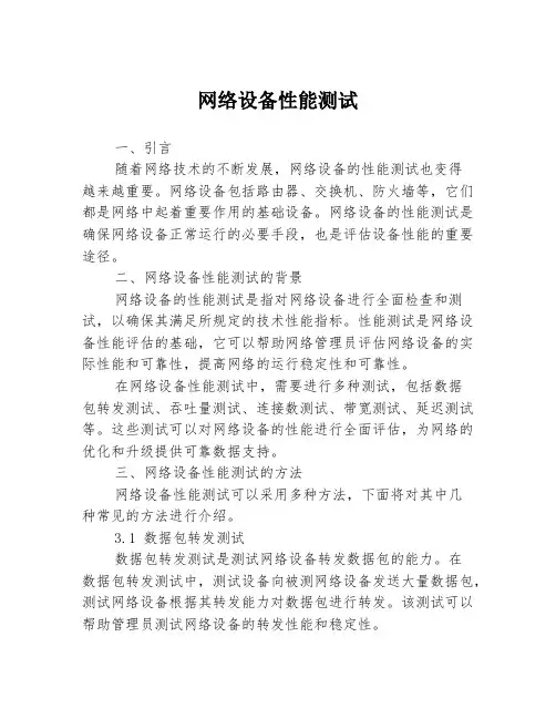 网络设备性能测试