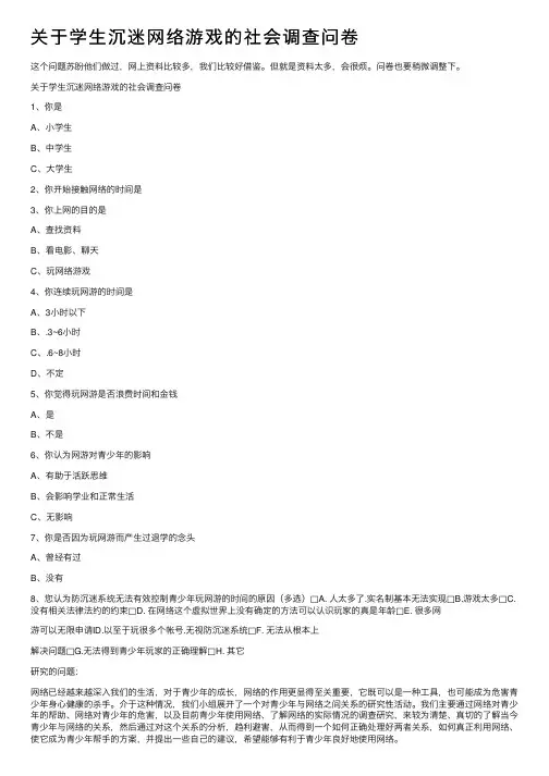 关于学生沉迷网络游戏的社会调查问卷