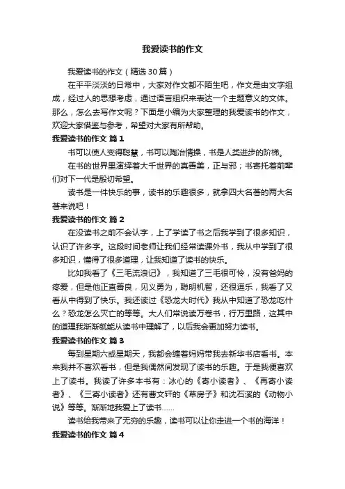 我爱读书的作文