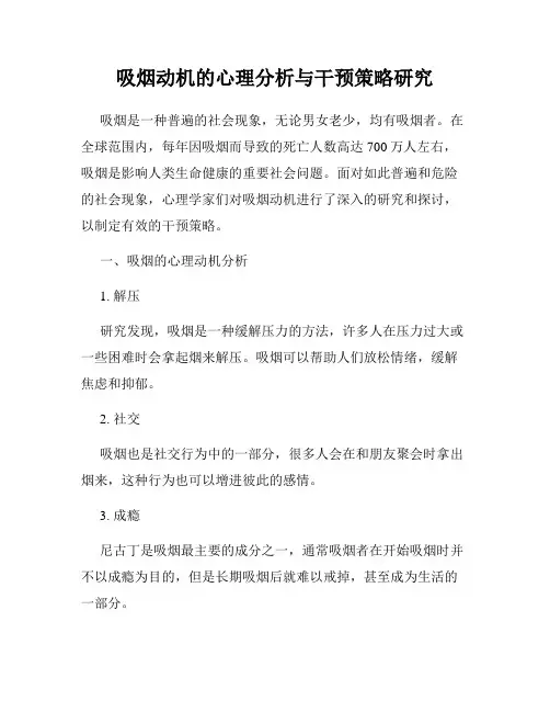 吸烟动机的心理分析与干预策略研究