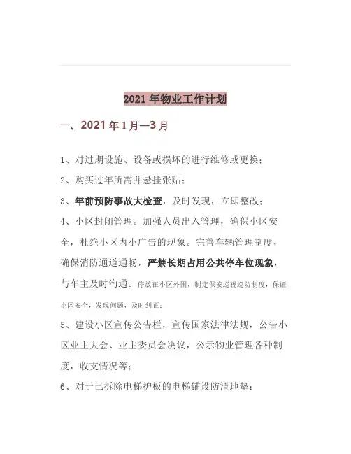小区物业2021年工作计划