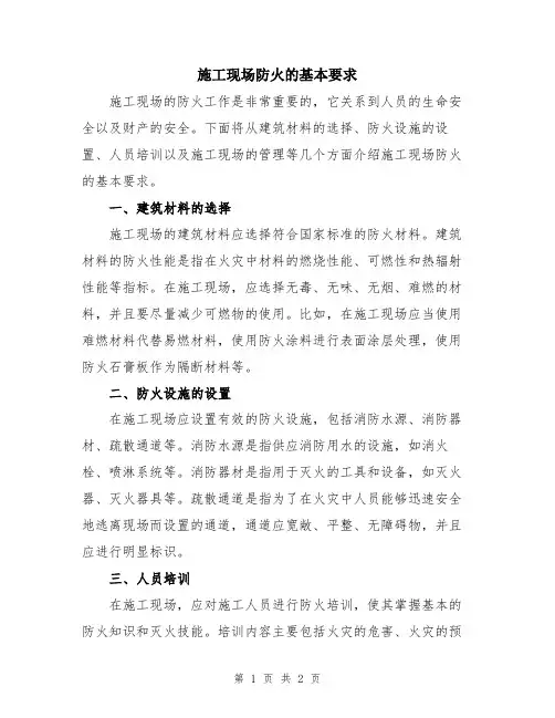 施工现场防火的基本要求