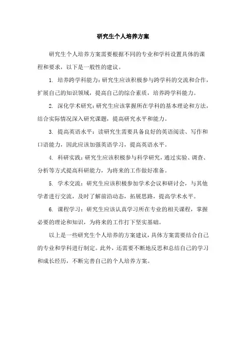 研究生个人培养方案