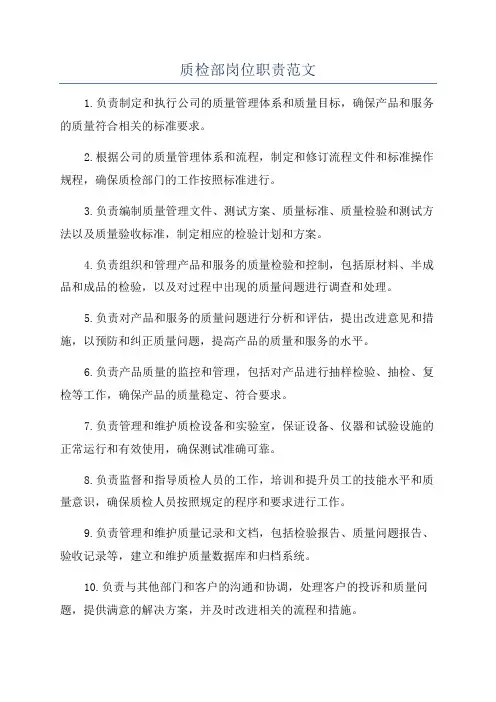 质检部岗位职责范文