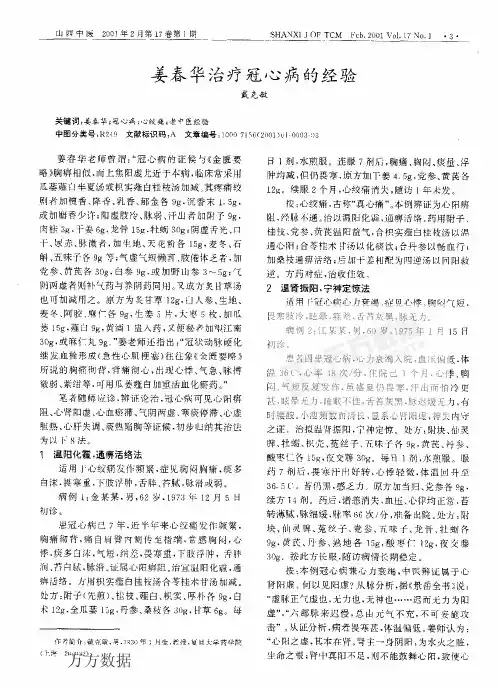 姜春华治疗冠心病的经验