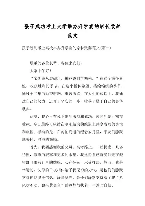 孩子成功考上大学举办升学宴的家长致辞范文